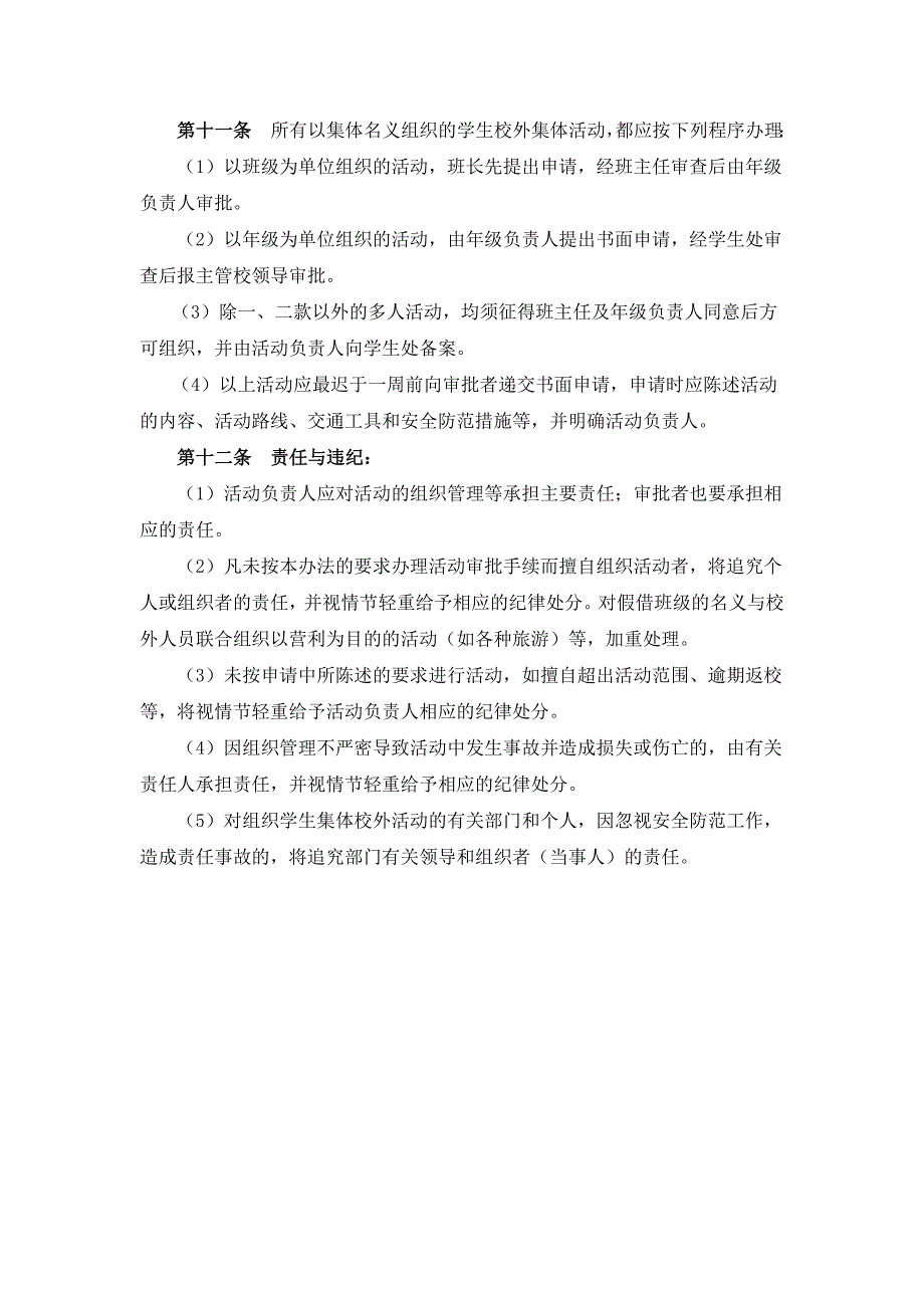 学生校外集体活动安全管理规定_第2页