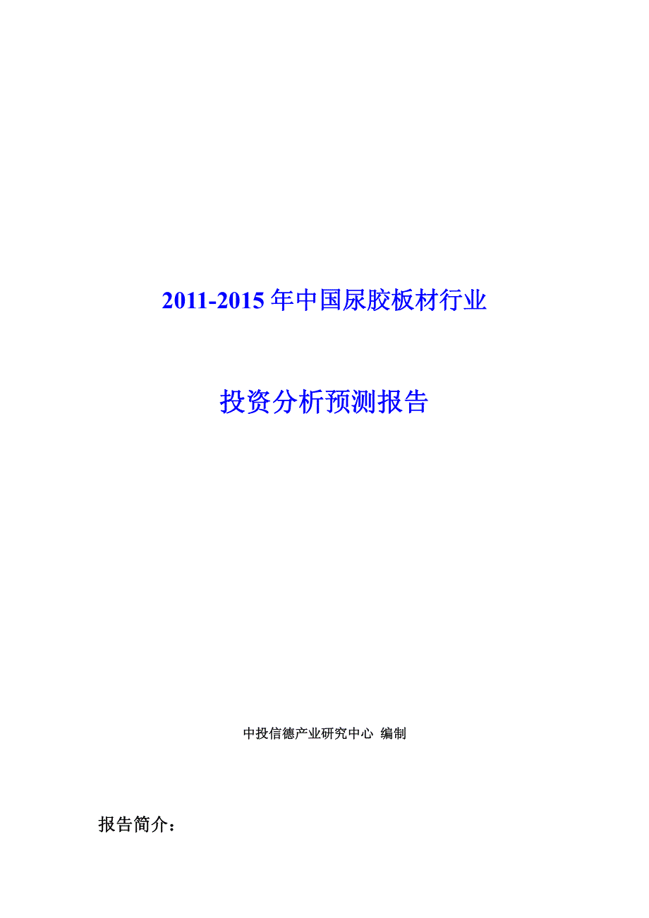 年中国尿胶板材项目市场投资调研报告_第1页