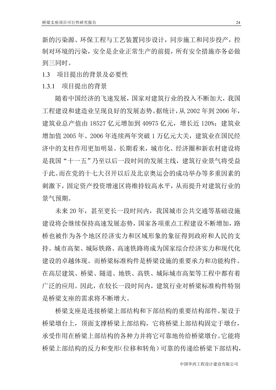 桥梁支座项目可行性研究报告_第2页