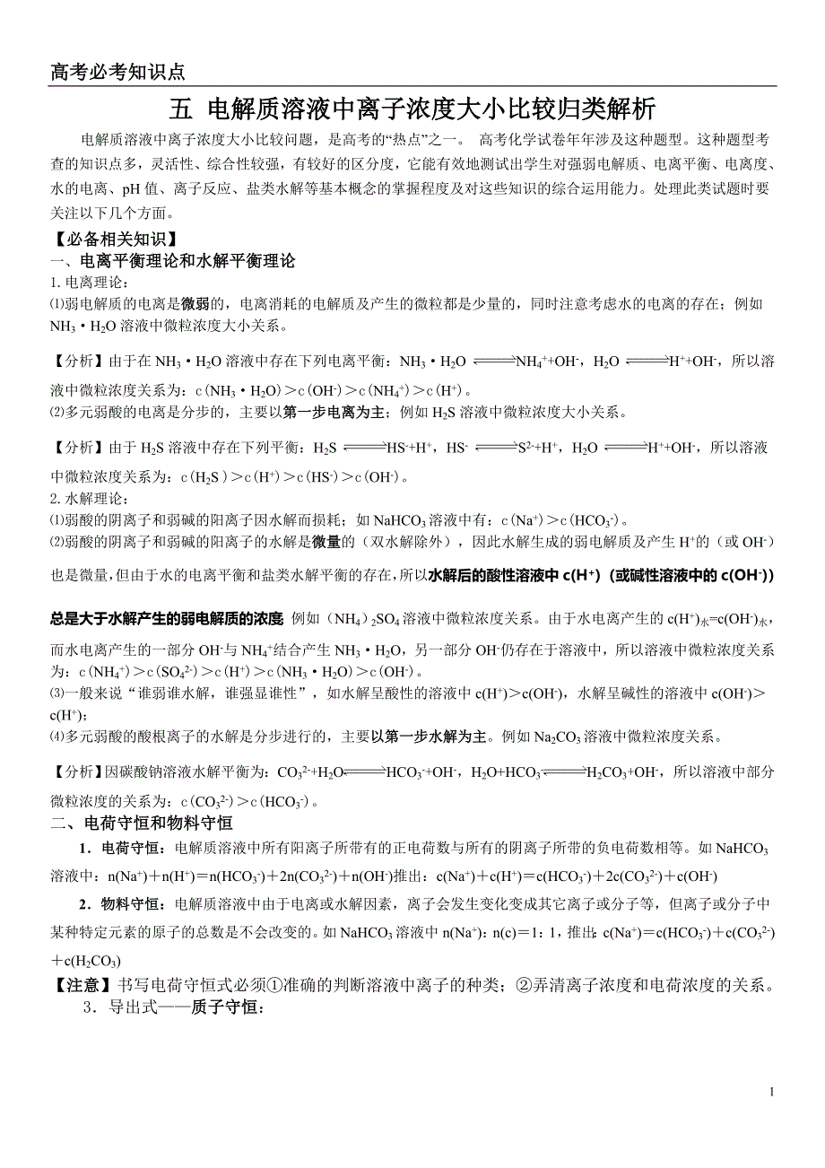 高考必考点之溶液中离子浓度大小比较_第1页