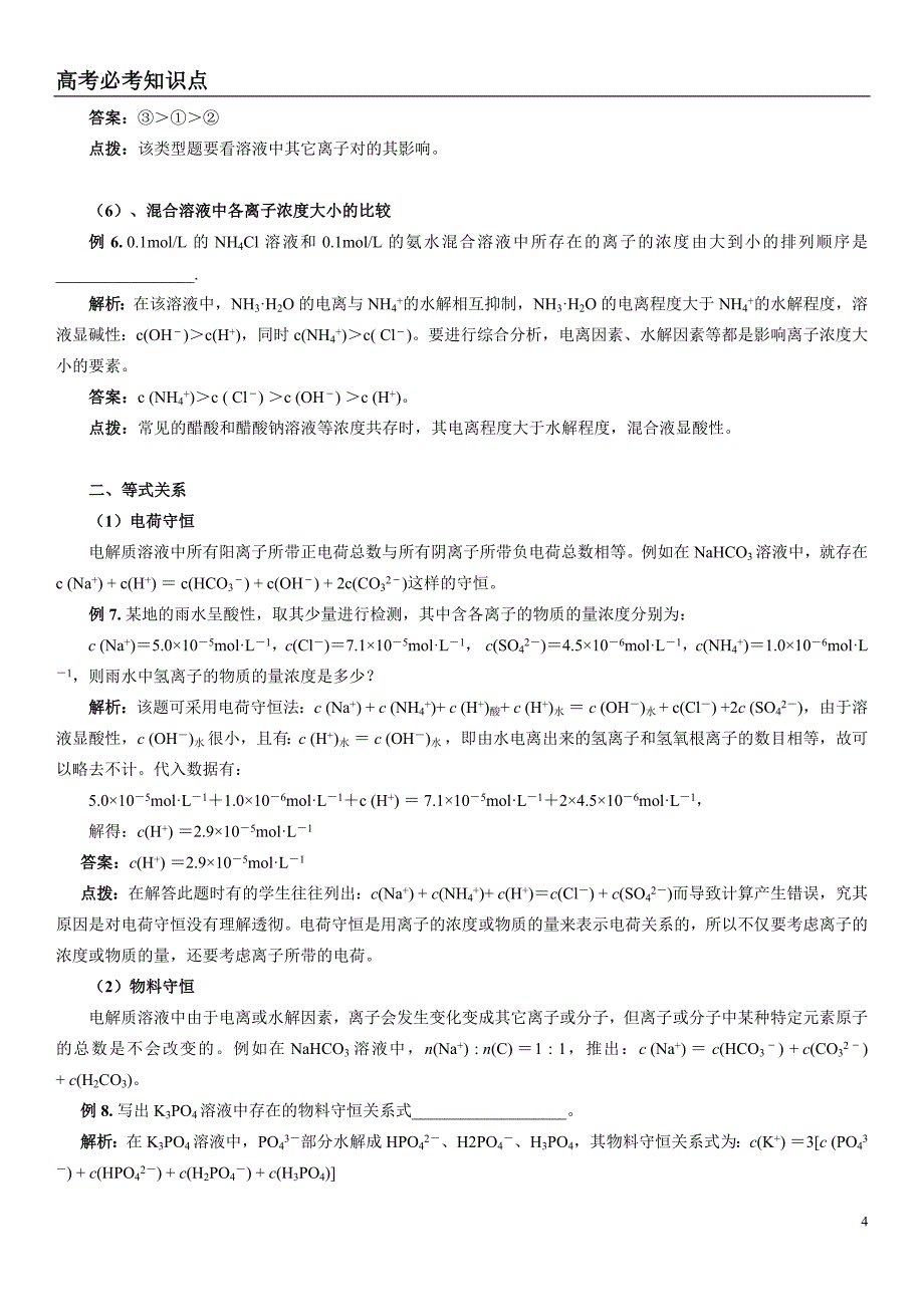 高考必考点之溶液中离子浓度大小比较_第4页