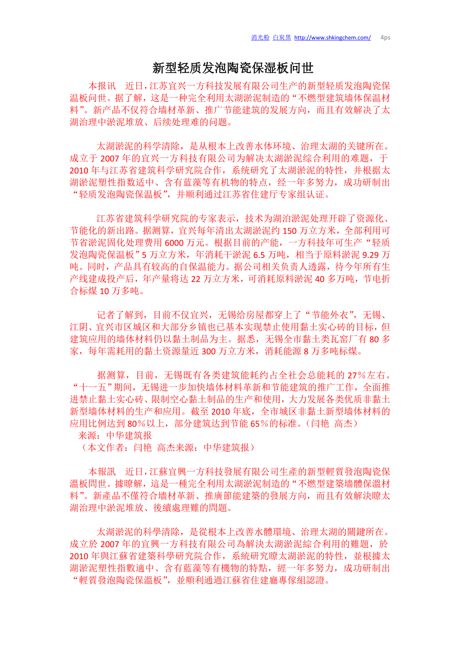 新型轻质发泡陶瓷保湿板问世_第1页