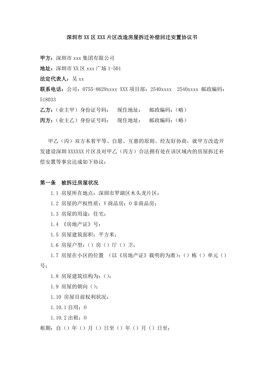 深圳市XX片区改造房屋拆迁补偿回迁安置协议书_第1页