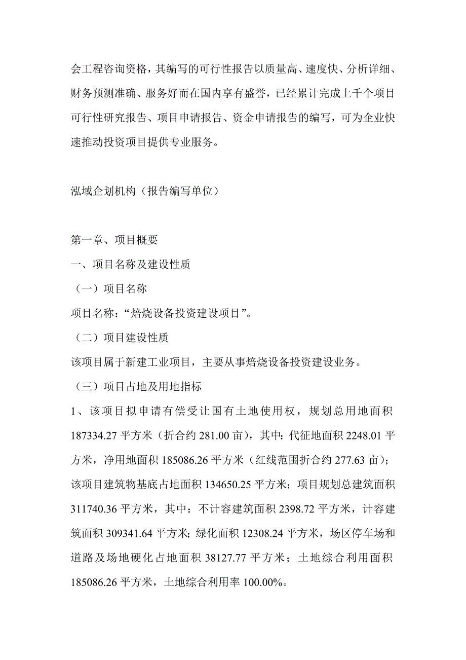 焙烧设备项目可行性研究分析报告_第4页