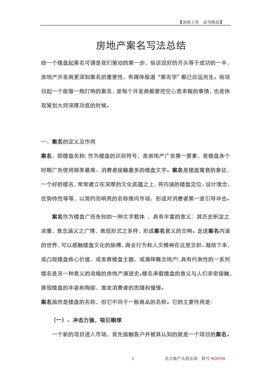 房地产案名策划技巧及实战宝典_第1页