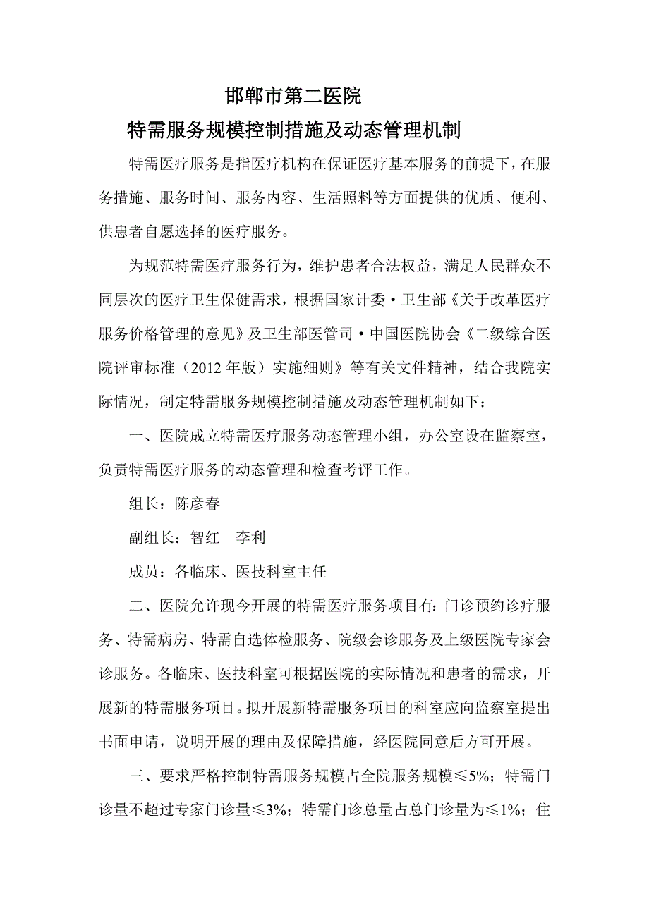 特需服务规模措施与动态管理机制 Microsoft Word 文档__第1页