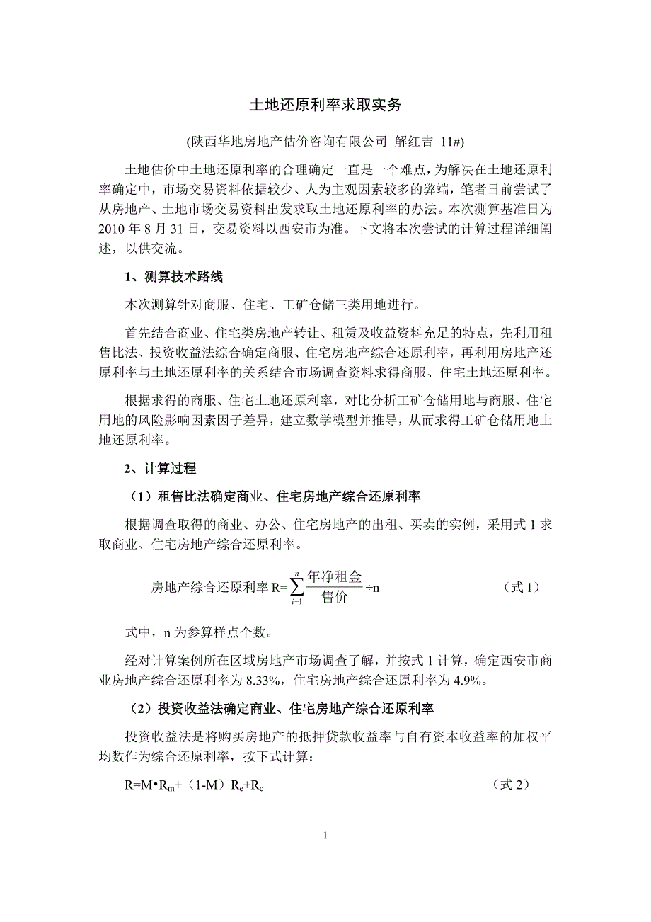 土地还原利率求取实务操作_第1页