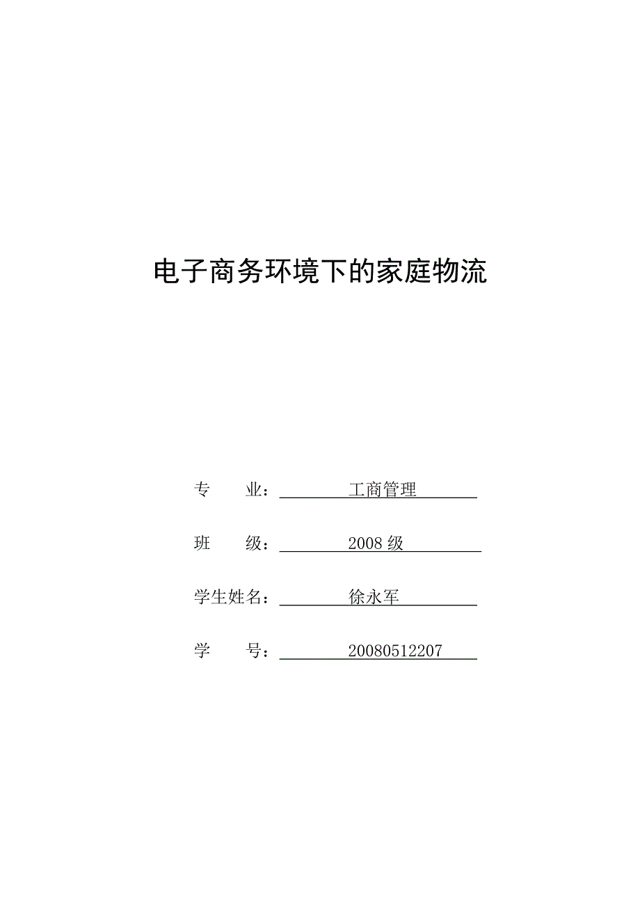 电子商务环境下的家庭物流_第1页