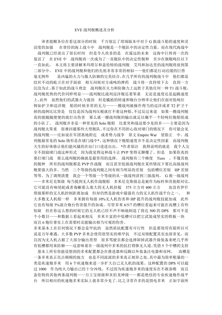 EVE战列舰概述及分析_第1页