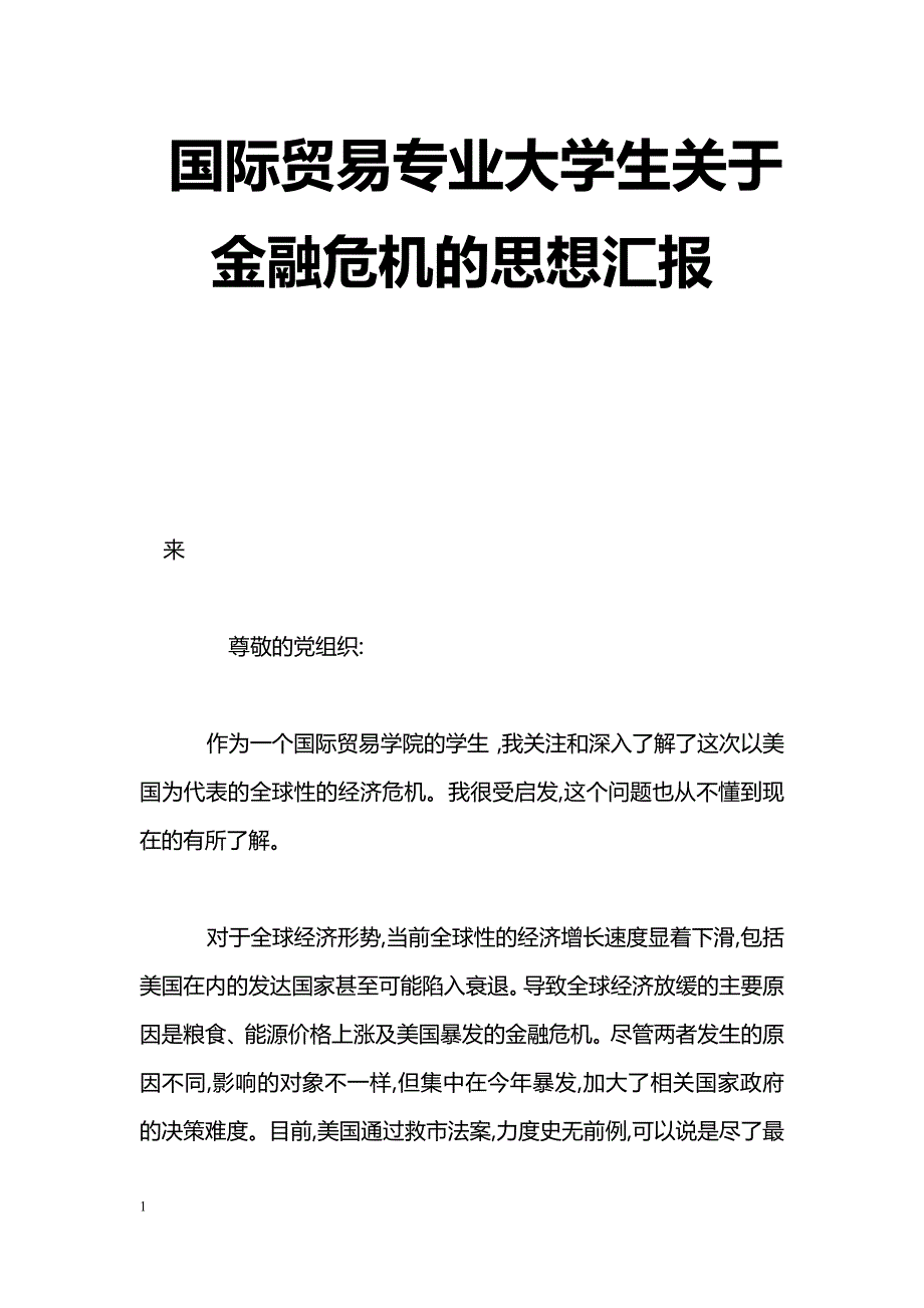 [思想汇报]国际贸易专业大学生关于金融危机的思想汇报_第1页