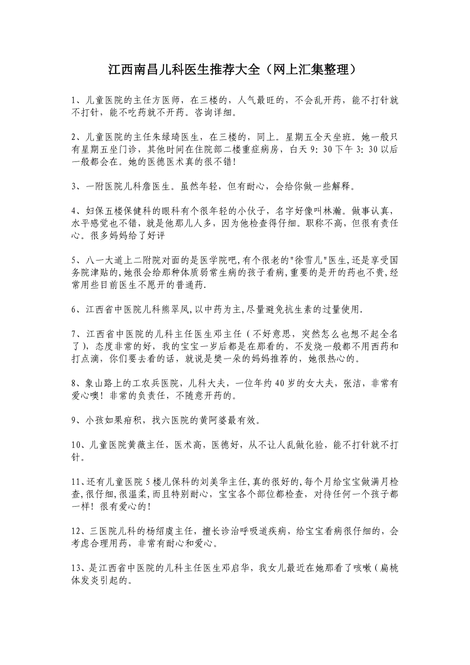 江西南昌各医院儿科医生推荐_第1页