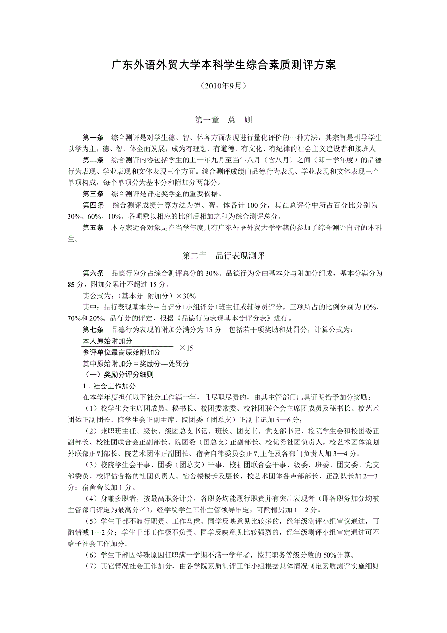 本科学生综合素质测评方修订稿_第1页