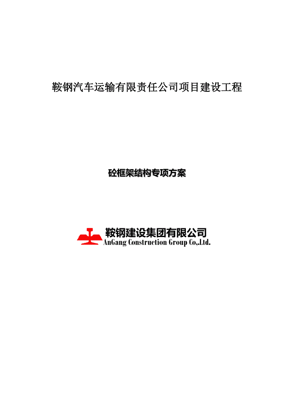 汽运公司项目砼框架结构施工方案_第1页