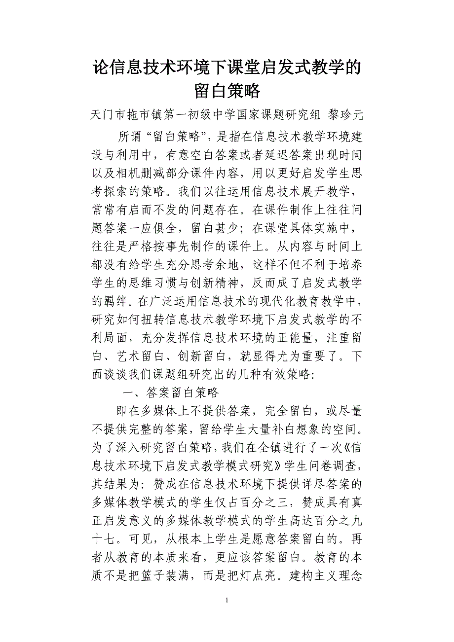 论信息技术环境下课堂启发式教学策略_第1页