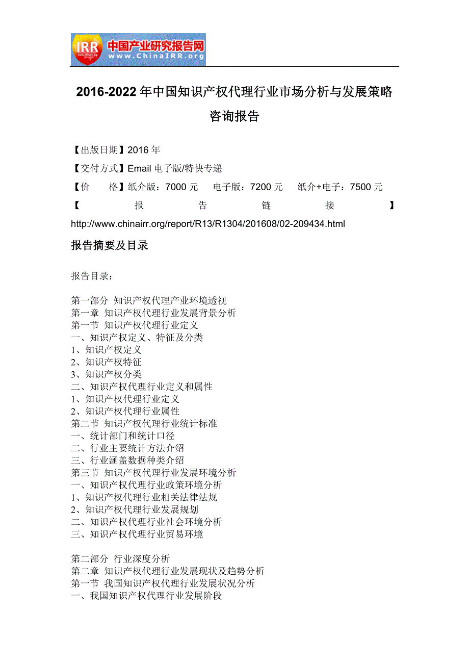 2016-2022年中国知识产权代理行业市场分析与发展策略咨询报告_第1页