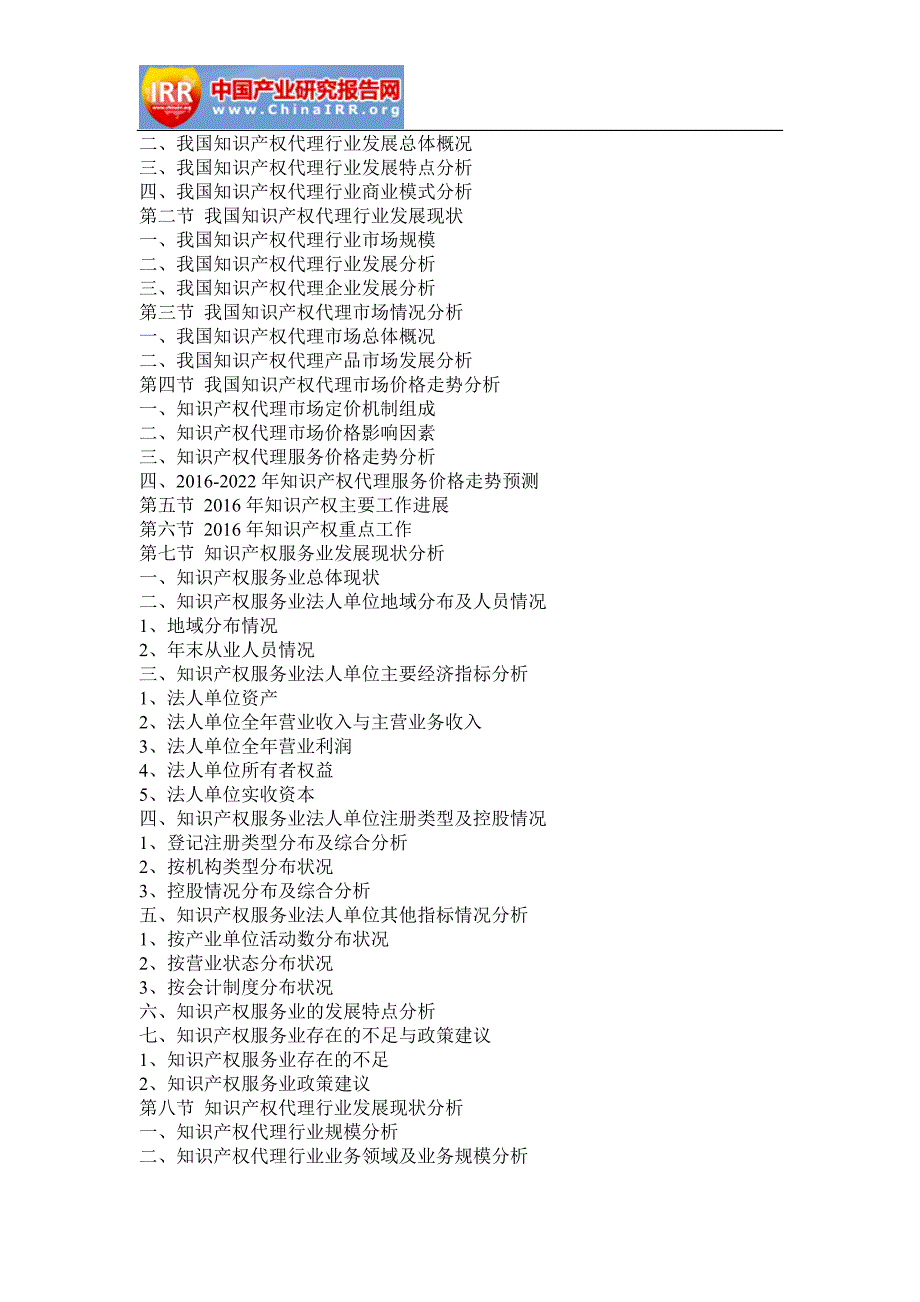 2016-2022年中国知识产权代理行业市场分析与发展策略咨询报告_第2页