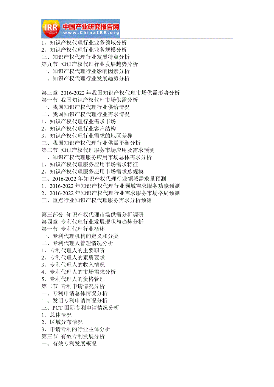 2016-2022年中国知识产权代理行业市场分析与发展策略咨询报告_第3页