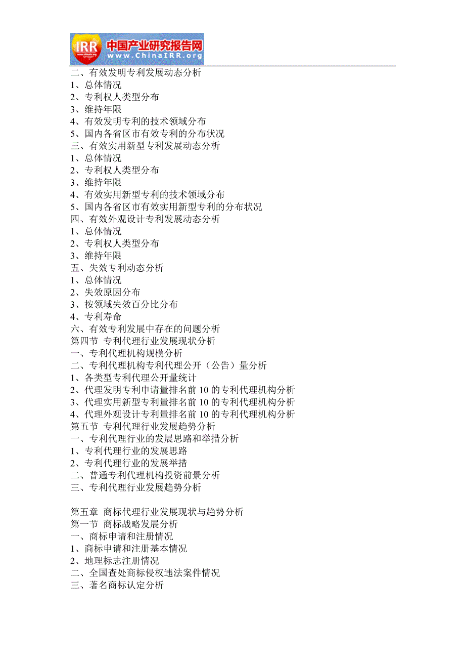2016-2022年中国知识产权代理行业市场分析与发展策略咨询报告_第4页