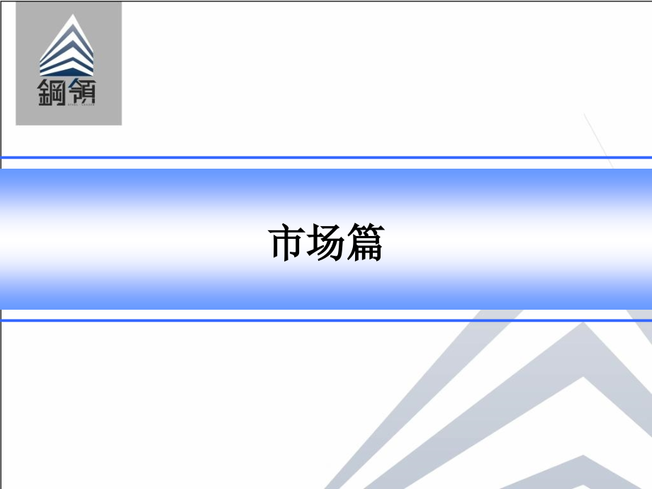 上海宝山钢领市场及策划_第2页