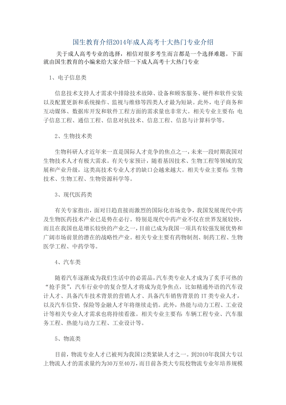 国生教育介绍2014年成人高考十大热门专业介绍_第1页