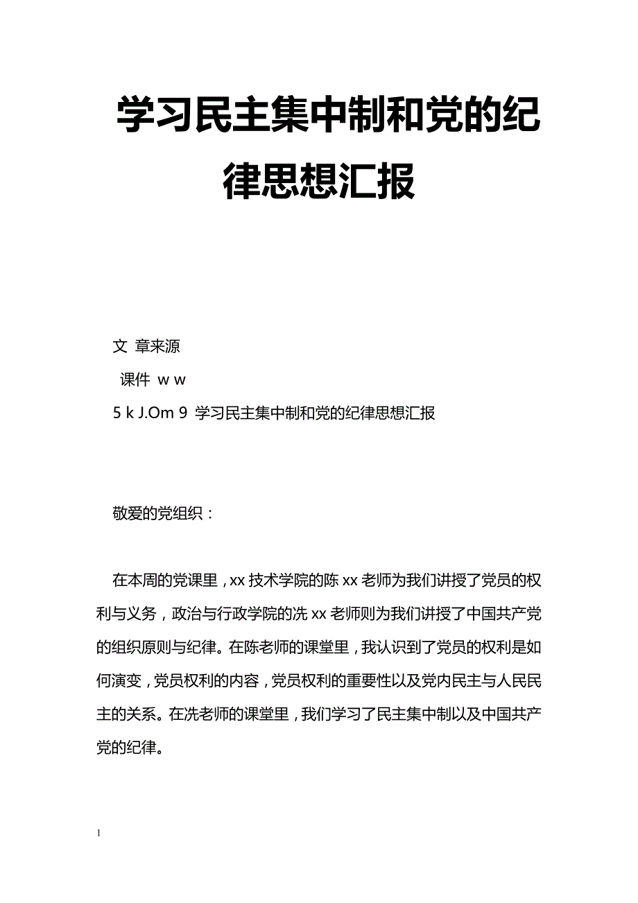 [思想汇报]学习民主集中制和党的纪律思想汇报_第1页