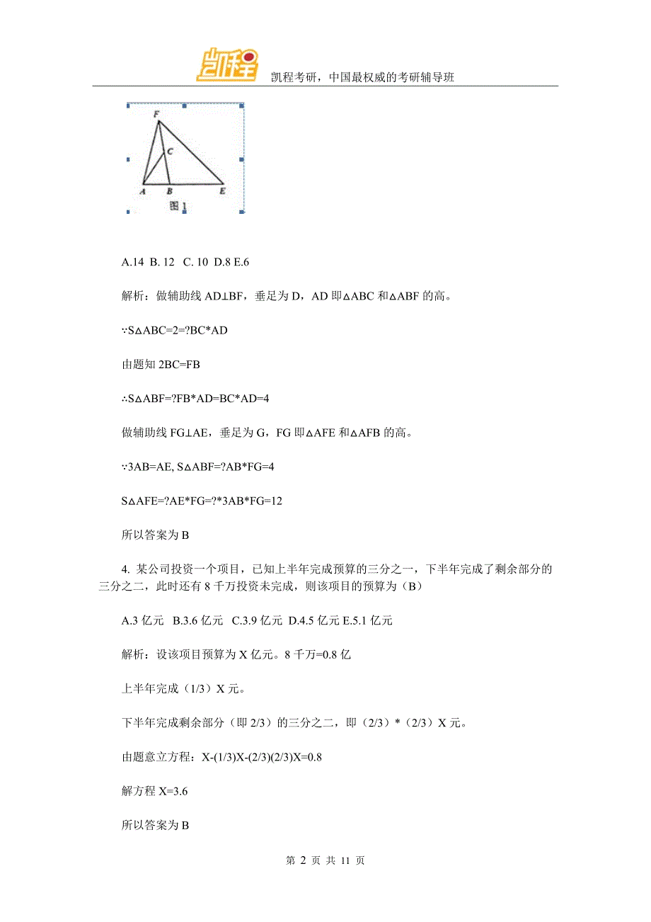 会计硕士管理类联考数学真题与答案_第2页