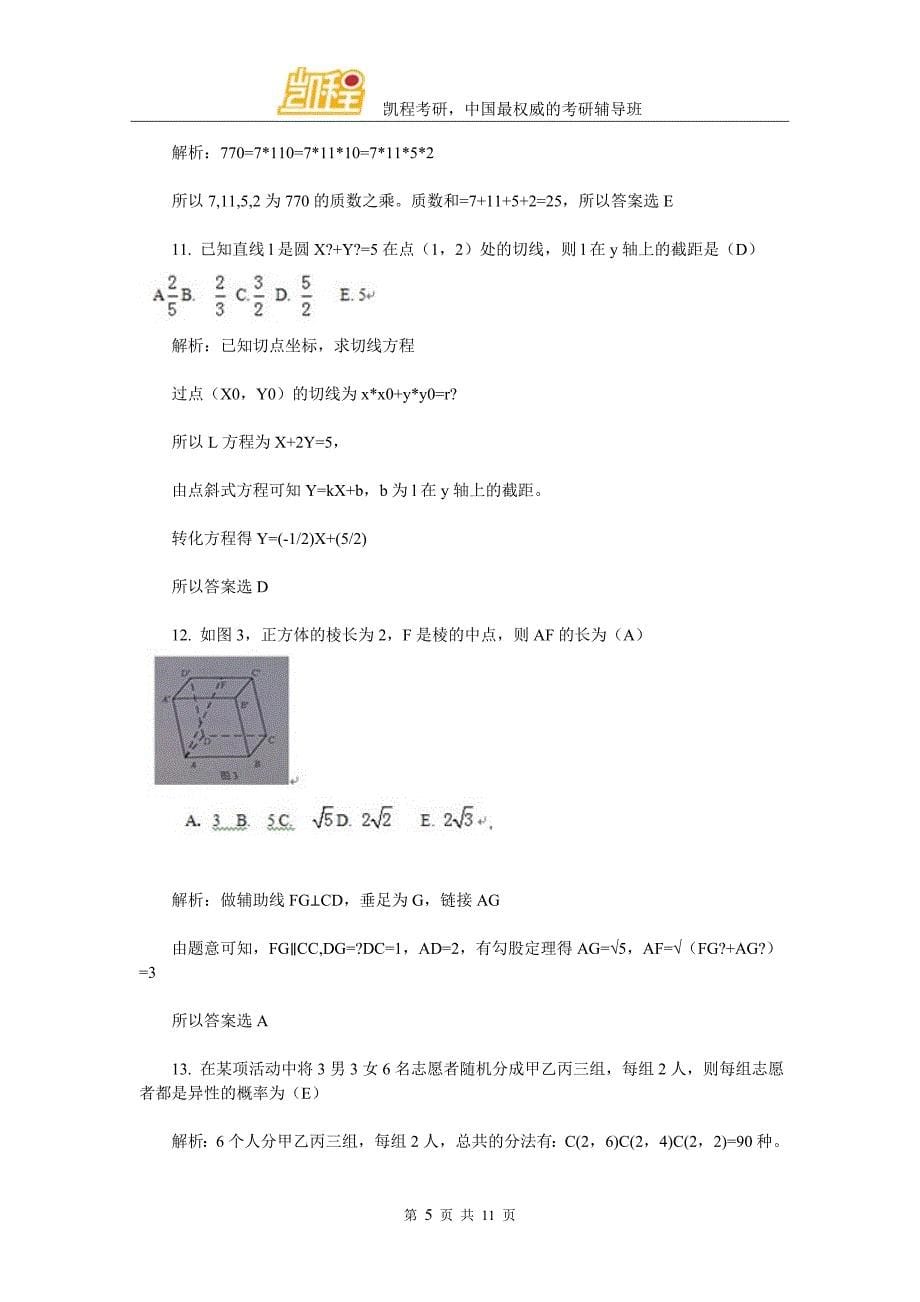 会计硕士管理类联考数学真题与答案_第5页