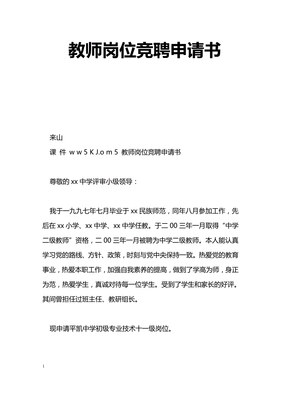 教师岗位竞聘申请书_第1页