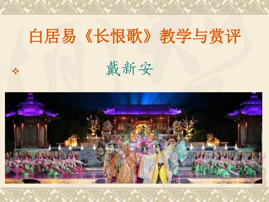 白居易《长恨歌》教学与赏评_第1页