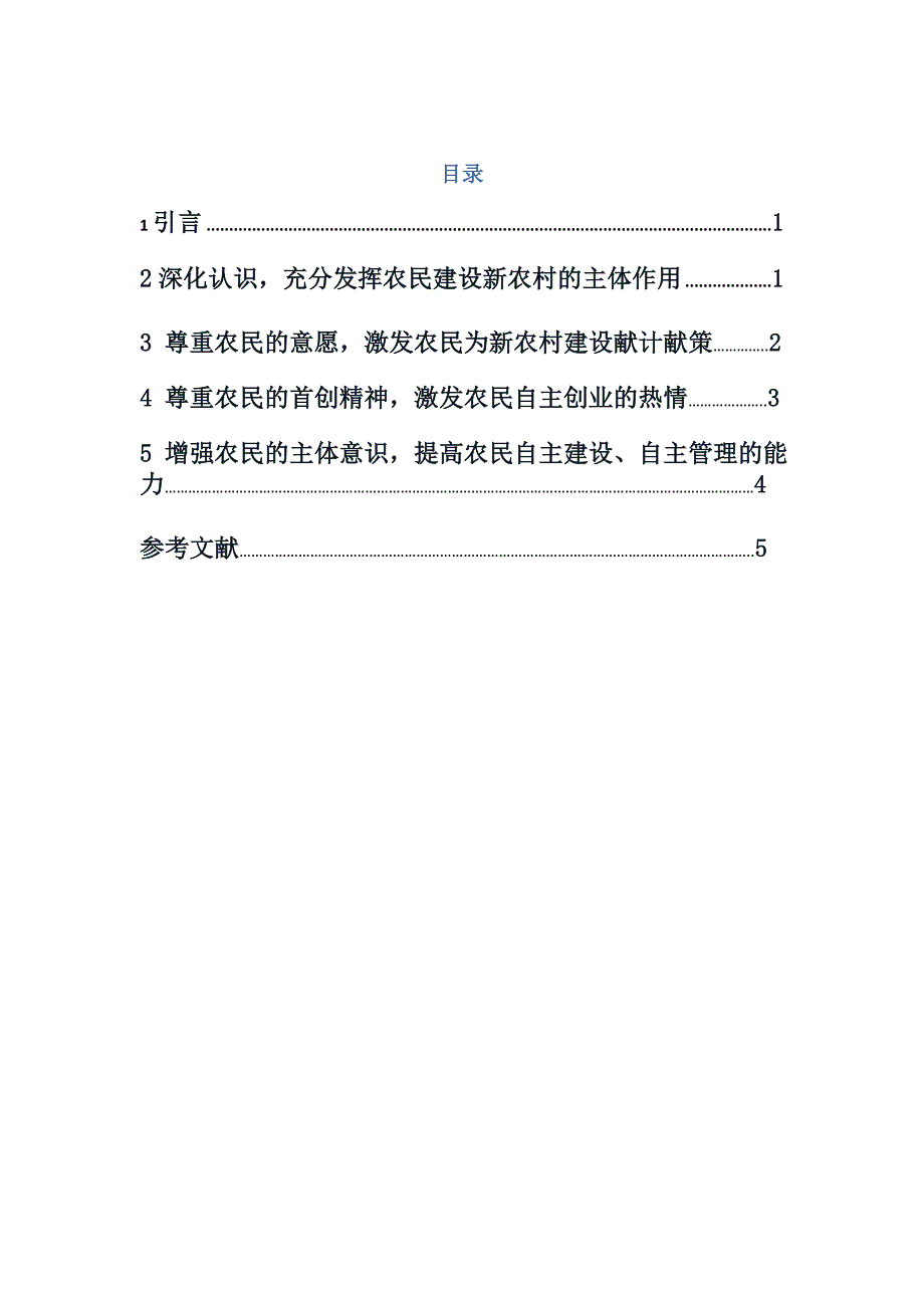 新农村建设的主体是农民33278_第1页