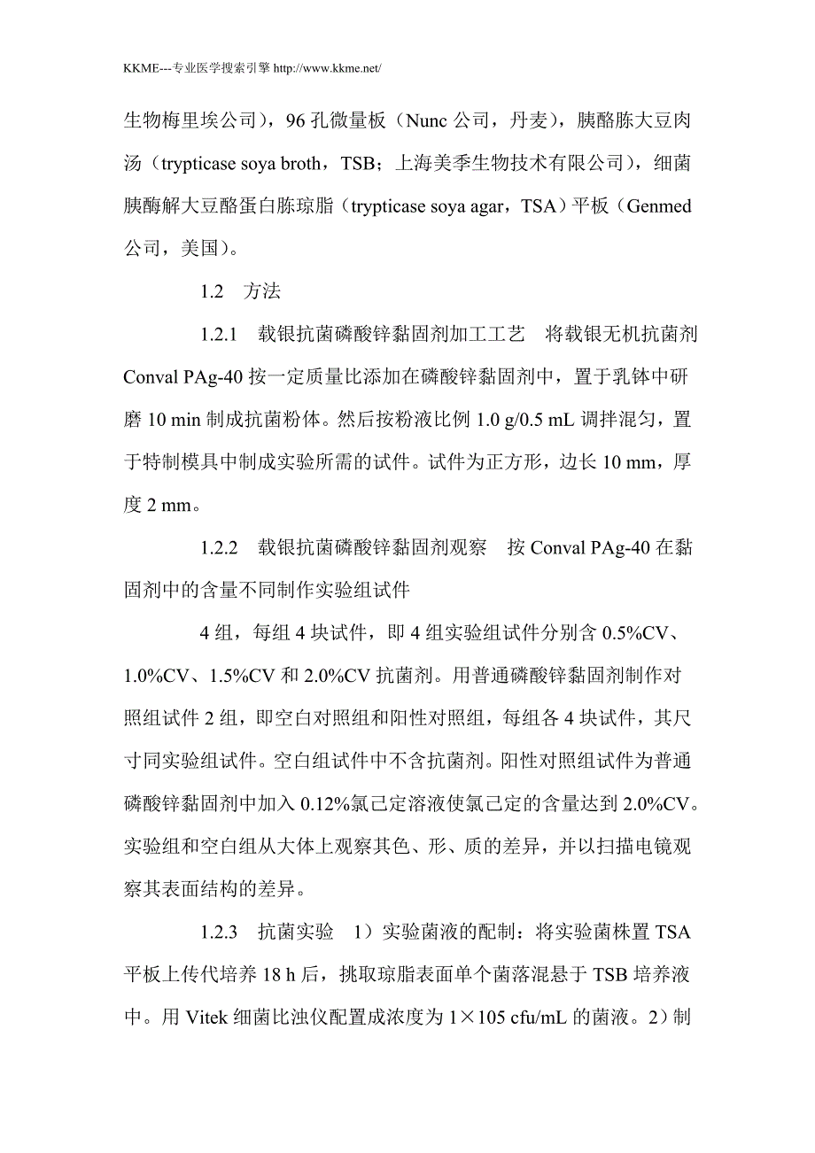 牙科抗菌磷酸锌黏固剂的制备及其抗菌性能的检测_第4页