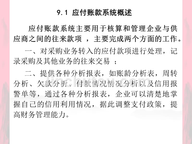 《会计信息系统实用教程》-第九章_第3页