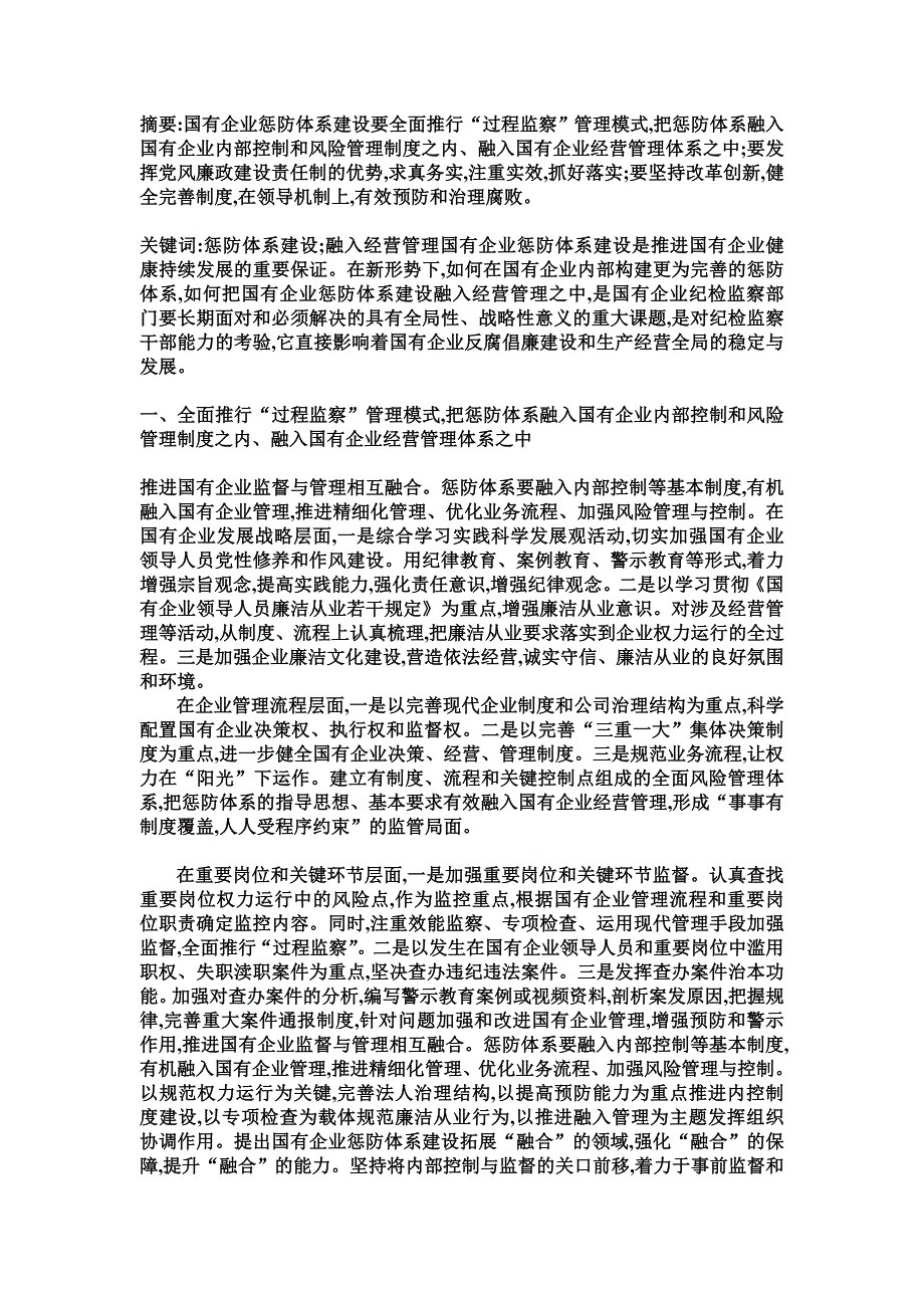 如何把惩防体系融入企业经营中_第1页