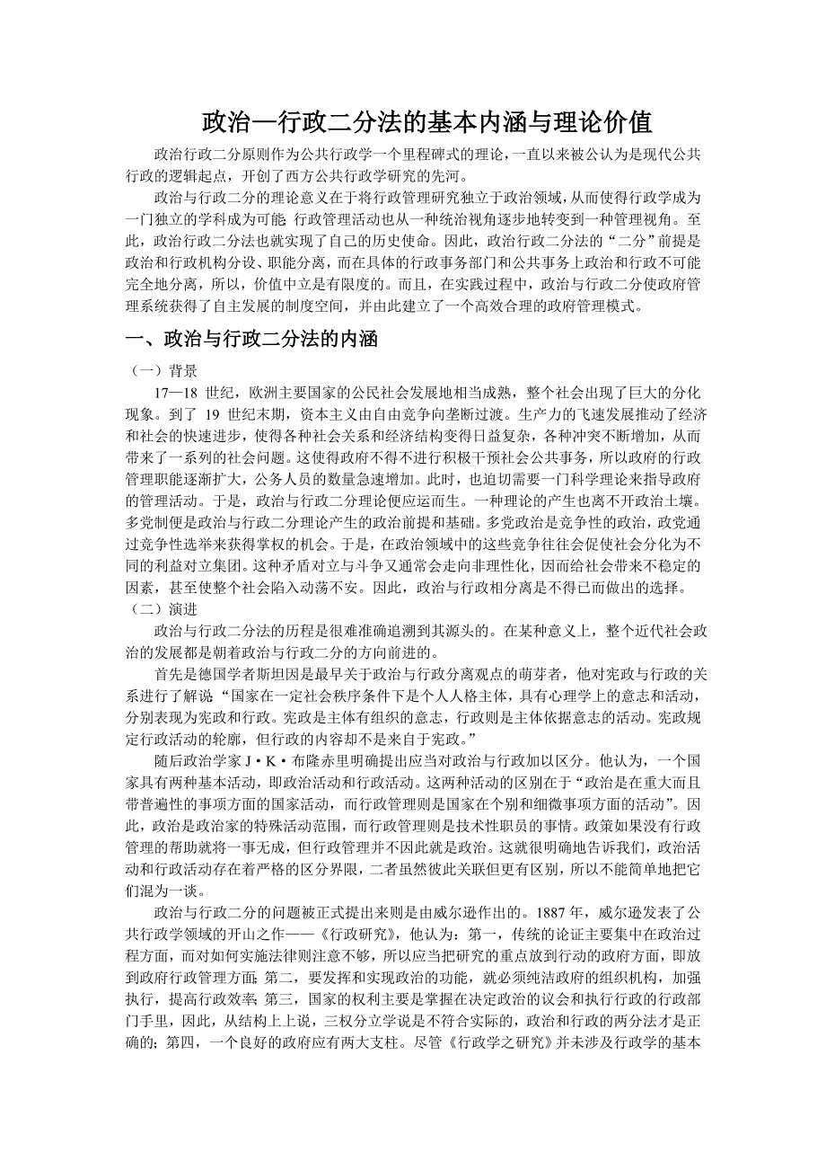 政治行政二分法的基本内涵与理论价值_第1页