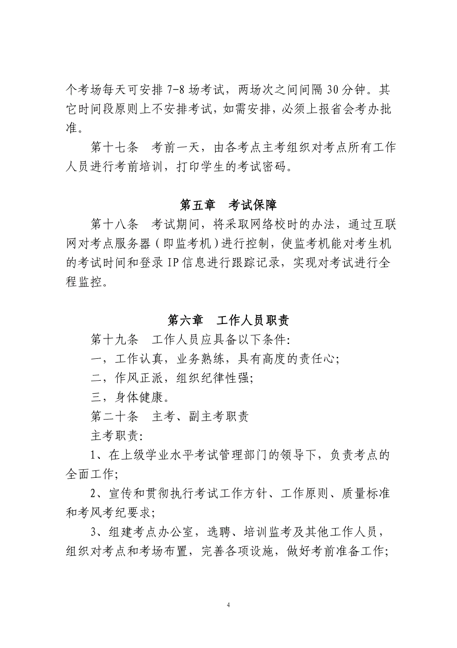 贵州省普通高中信息技术学科学业水平考试实施(包含信息技术考试考场情况记录表)_第4页