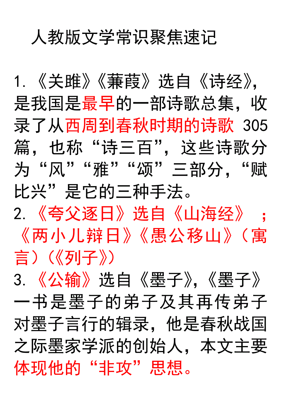 人教版文学常识聚焦速记2011年叶松_第1页