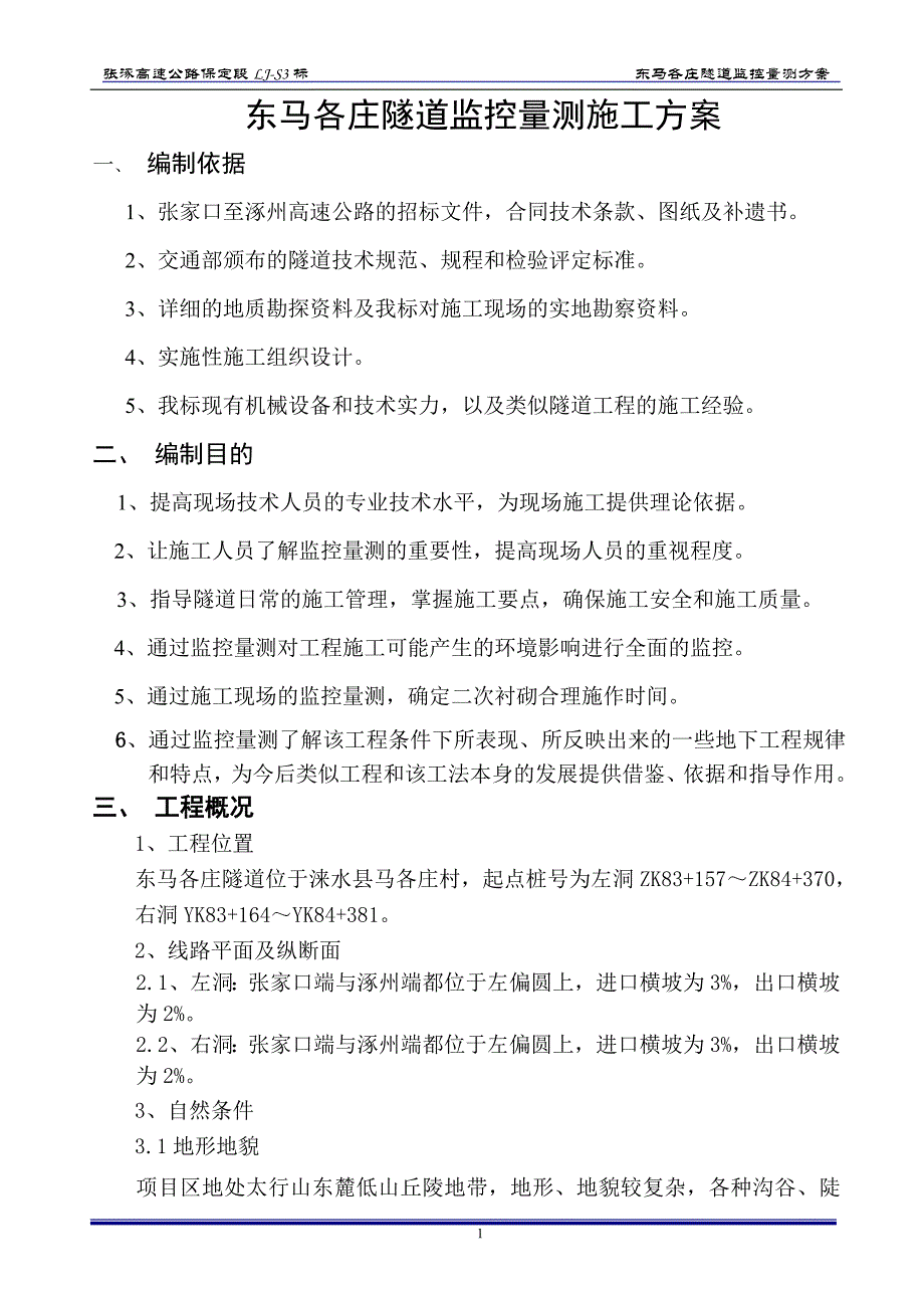 改好东马各庄隧道监控量测方案_第1页