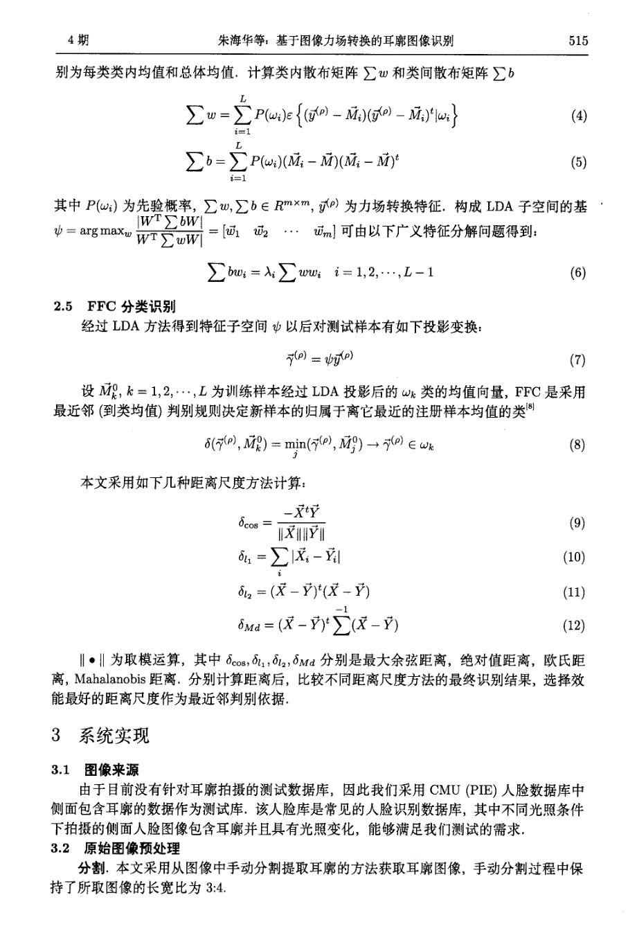 基于图像力场转换的耳廓图像识别_第4页