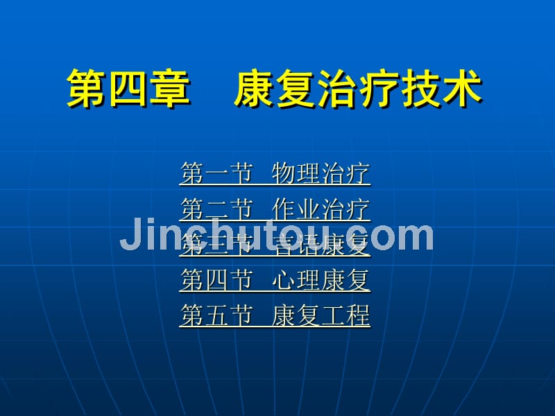 《康复护理学》第4章康复治疗技术(康复工程)_第1页