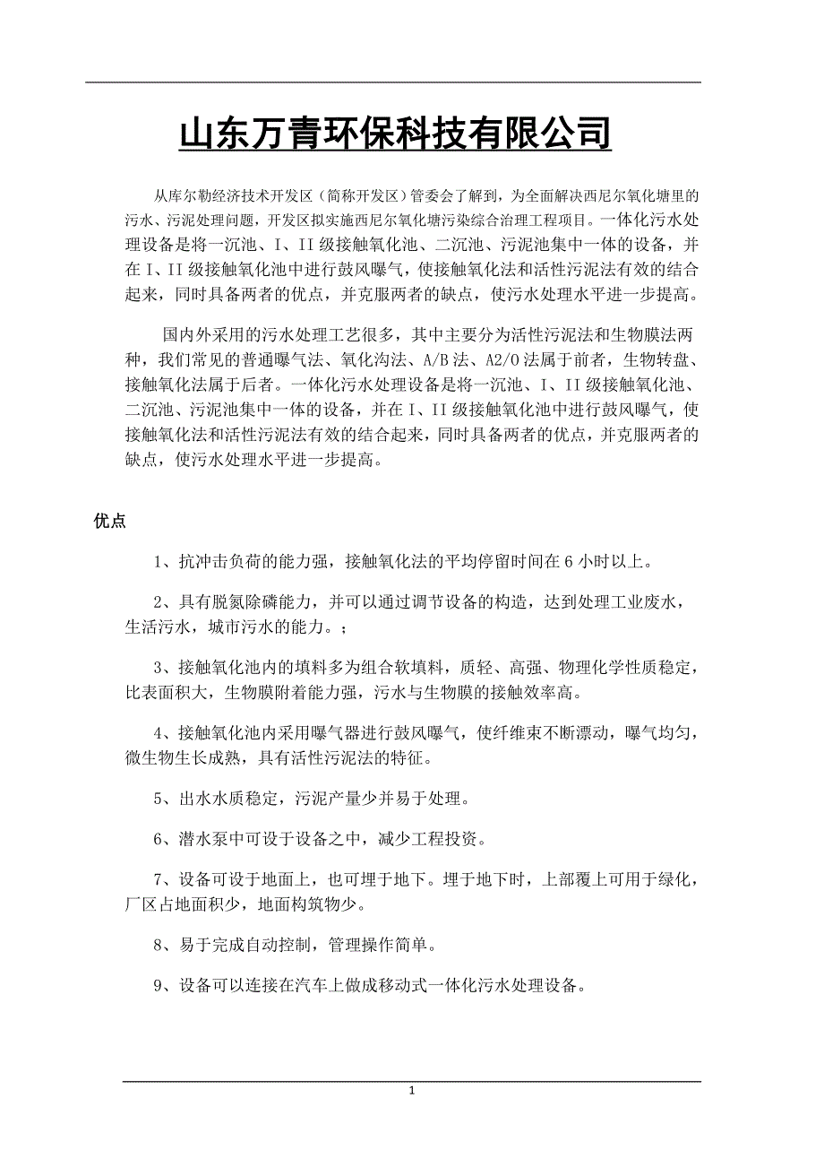 乌鲁木齐污水处理设备生产厂家_第1页