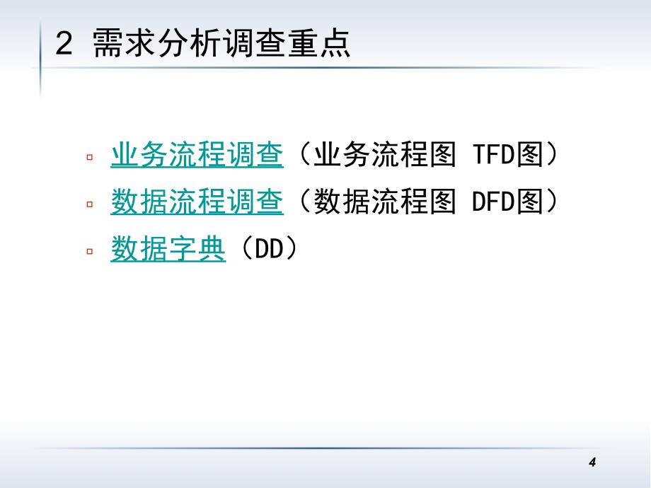 数据库设计需求分析阶段成果_第4页