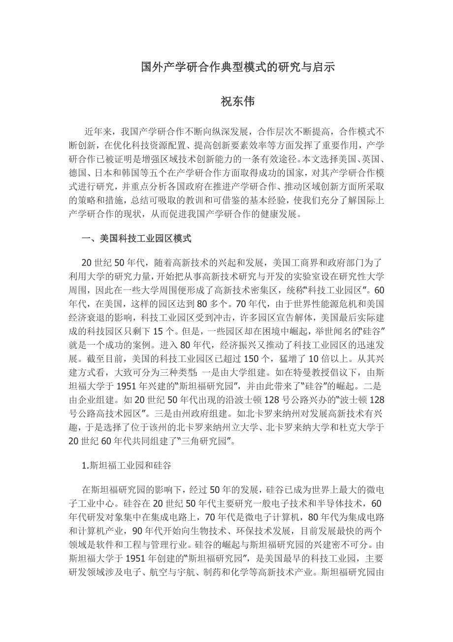 祝东伟—国外产学研成功经验借鉴_第1页
