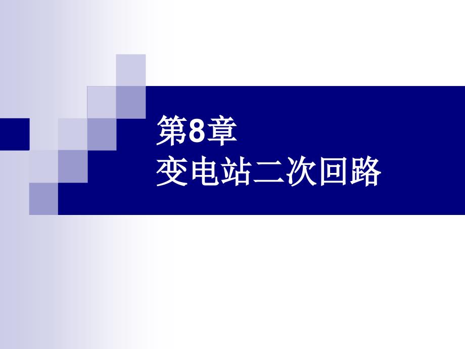 建筑供配电第8章 变电站二次回路_第1页