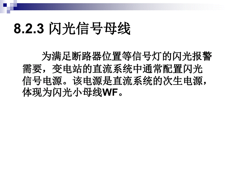 建筑供配电第8章 变电站二次回路_第4页