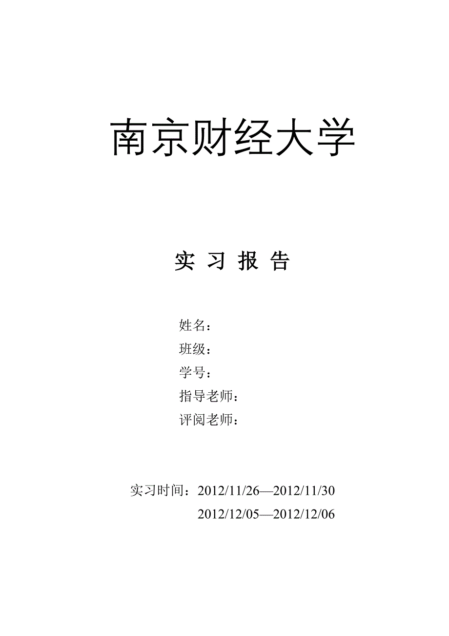 应用化学专业南京化工职业技术学院现代化工实训基地实习报告_第1页