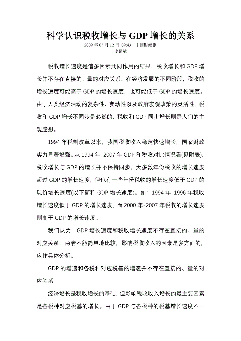 科学认识税收增长与GDP增长的关系_第1页