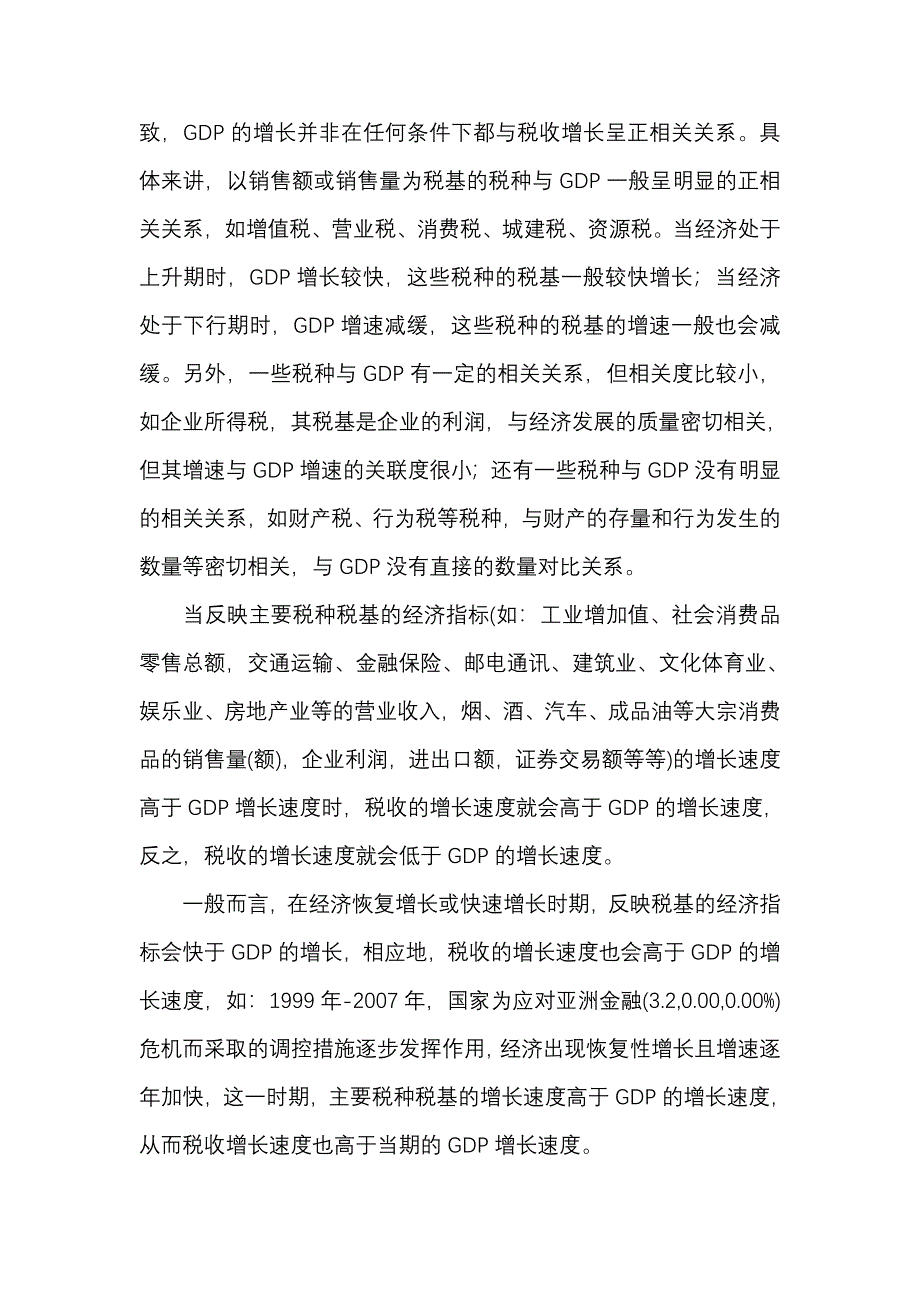 科学认识税收增长与GDP增长的关系_第2页