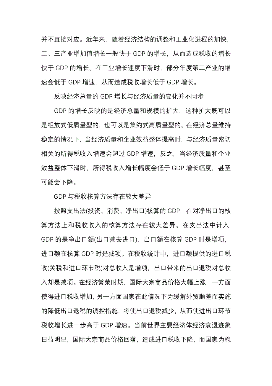 科学认识税收增长与GDP增长的关系_第4页