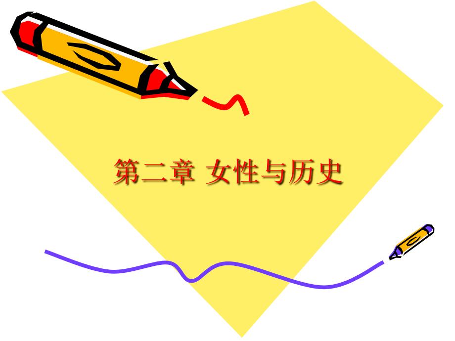第二章女性与历史_第1页