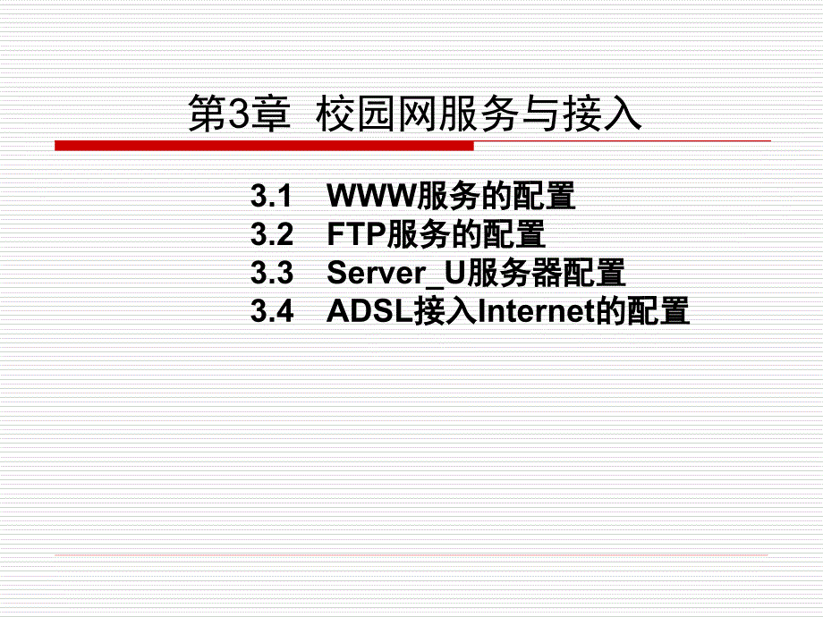 校园网服务与接入_第1页